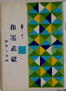 和服裁縫　独習シリーズ