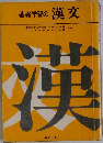 基礎学習の漢文