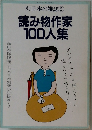 別冊本の雑誌　2　読み物作家100人集