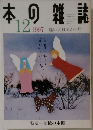 本の雑誌　1997年12月号