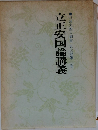 立正安国論講義　日蓮大聖人御書 