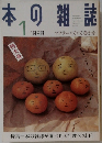 本の雑誌 1998年1月号