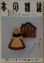 本の雑誌　1997年10月