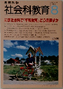 教育科学社会科教育　1995年8月号