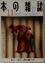 本の雑誌　1997年11月号