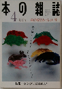 本の雑誌　1997年4月号