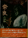 奈良　大和路