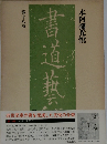 書道藝術 第18巻