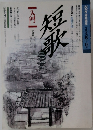 短歌入門　1989年10月~12月