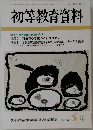 初等教育資料　No.752