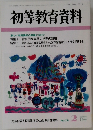 初等教育資料　2002年2月号