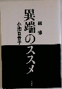 異端のススメ