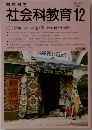 教育科学 社会科教育 1990年12月号