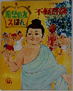 希望の友えほん　不軽菩薩
