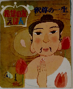 希望の友えほん　　釈尊の一生
