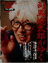 司馬遼太郎がゆく プレジデント１９９７年３月号臨時増刊
