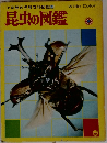小学館の学習百科図鑑[2]昆虫の図鑑