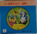 母と子の世界のカラー童話シリーズ　6　みにくいあひるのこ