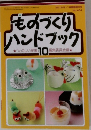ものづくりハンドブック 10 (2018年11月臨時増刊号) No.484
