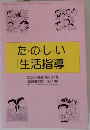 たのしい生活指導