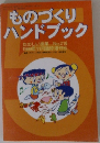 ものづくり  ハンドブック