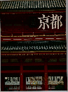 京都　山渓カラーデラックス