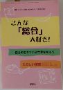 こんな「総合」大好き!　自分の生きている世界を知ろう