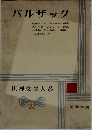 世界文學大系　23　バルザック　