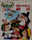 希望の友えほん　使命をつらぬいた蘇武　昭和46年9月15日発行