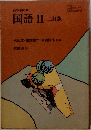 高等学校用  国語 Ⅱ 二訂版
