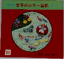 母と子の世界のカラー童話シリーズ　10　いっすんぼうし