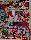 てれびくん増刊 仮面ライダーバトル ガンバライジング ファンブック ナイスドライブ01
