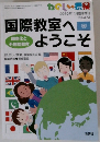 国際教室へようこそ　2010年11月号