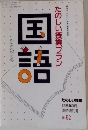 たのしい授業プラン　国語