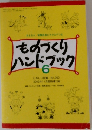ものづくりハンドブック　6　たのしい授業 No.260
