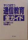 すぐに役立つ通信教育全ガイド