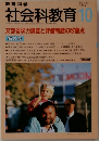 教育科学　社会科教育　1995年10月号　No.413