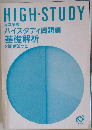 HIGH-STUDY  大学受験  ハイスタディ問題集  基礎解析  別冊解答つき