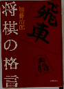 将棋の格言
