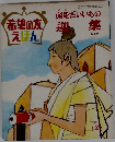 希望の友えほん　1971　2