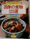 四季の煮物  320選