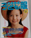 かわいい子ども服　1994年夏