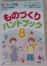 たのしい授業　2014年4月臨時増刊　ものづくりハンドブック　