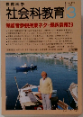 教育科学社会科教育　1996年3月号