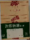 次郎物語　第三部