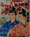 希望の方えほん　池上兄弟　1970年9月号