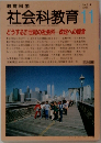 教育科学社会科教育　1995年11月号