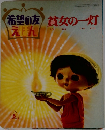 希望の友えほん　貧女の一灯
