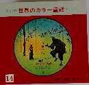 母と子の世界のカラー童話シリーズ　14