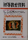 初等教育資料　No.771